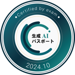 生成AIパスポート認定バッジ（2024年10月）